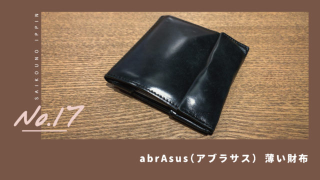 abrAsus(アブラサス) 薄い財布 - 折り財布