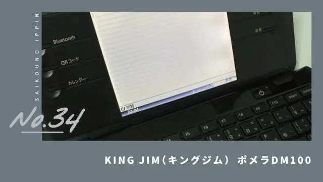 KING JIM ポメラ】文章を書くのに特化した最高のガジェット【感想 
