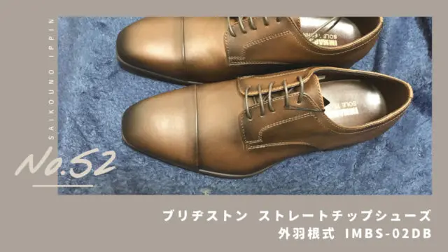 【洋服の青山】ブリヂストンの技術で滑らず走れる！最高に使いやすい革靴【感想レビュー】｜最高の一品