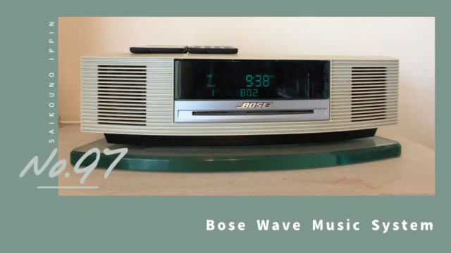 BOSE Wave Music System】低音を重視する人にぴったりのスピーカー【感想レビュー】｜最高の一品