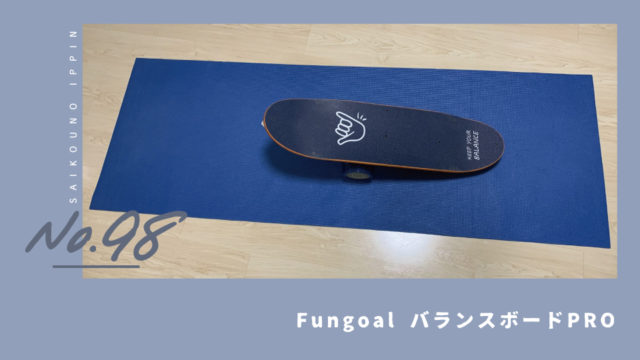 Fungoal バランスボードPRO】自宅でスノーボードの横乗り感覚が養えるアイテム｜最高の一品