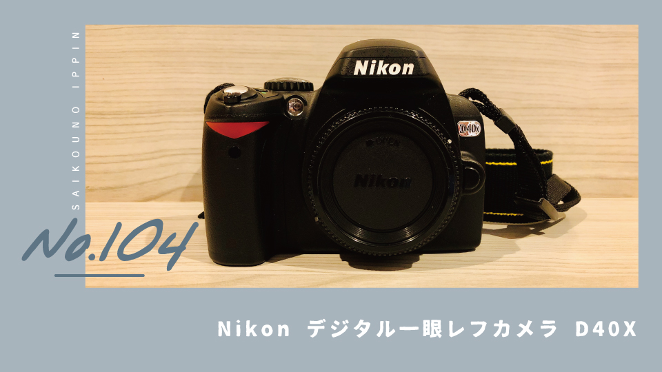 Nikon D40X】初心者でも操作しやすいお手軽一眼レフカメラ【感想