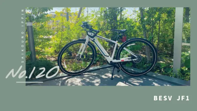 BESV JF1】通勤がとにかく快適になる電動アシスト付きクロスバイク