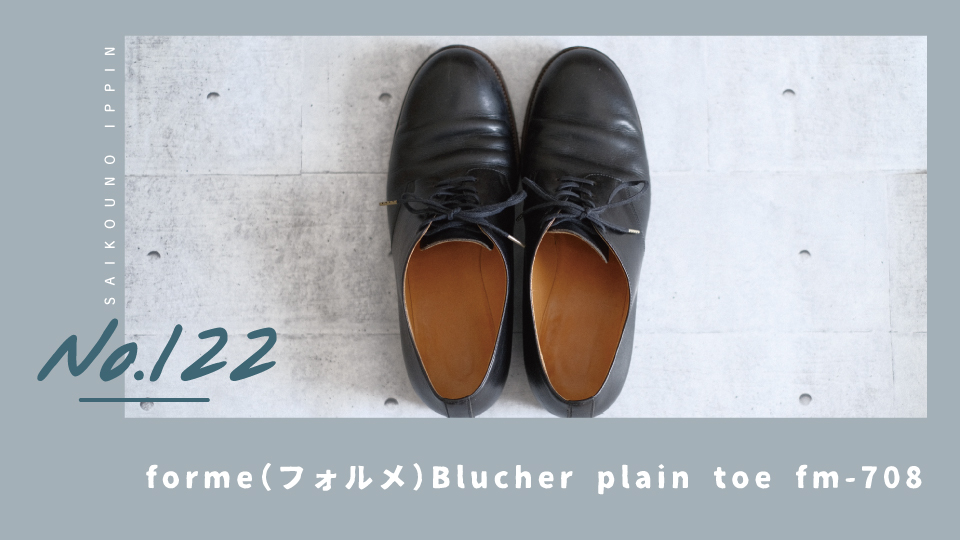 forme Blucher plain toe】日本人の足にフィットする美しい革靴【感想 