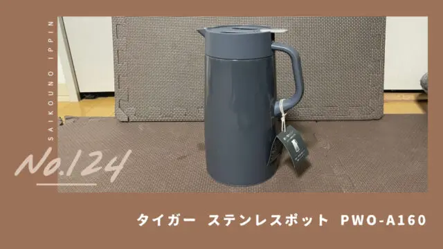 タイガー 真空断熱ポット】 北欧っぽいデザインが可愛い、ちょうどいい保温ポット【感想レビュー】｜最高の一品