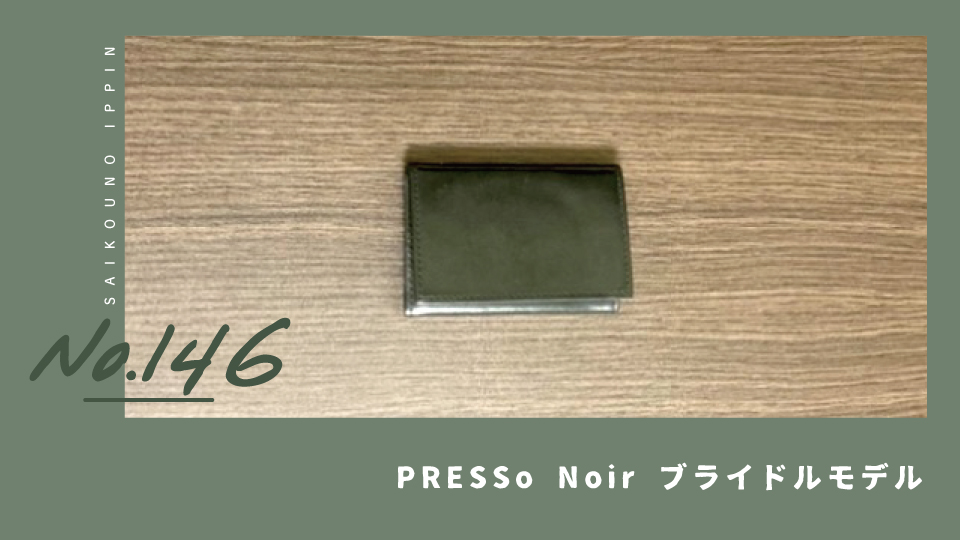 PRESSo Noir】キャッシュレス時代に適した薄くてかっこいい財布｜最高