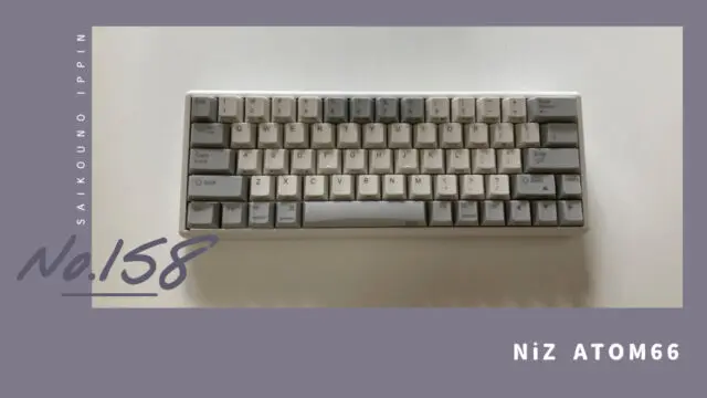 【NiZ ATOM66】コスパ最強の静電容量無接点方式キーボード｜最高