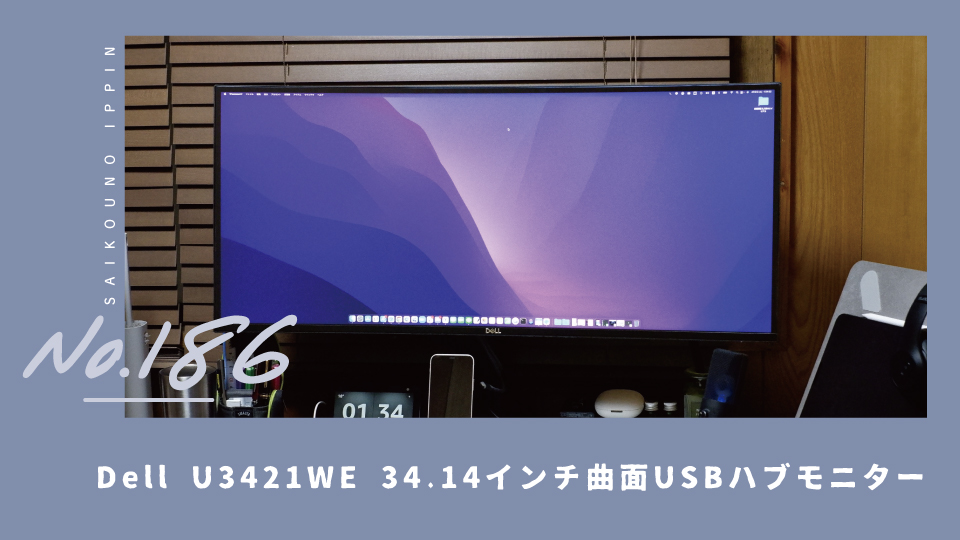 Dell U3421WE】1枚でも超快適に作業できるすごいハブモニター｜最高の一品