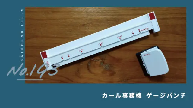 カール事務機 ゲージパンチ】好きな紙でルーズリーフが作れる穴あけパンチ｜最高の一品